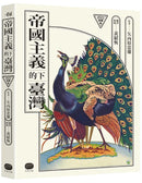 帝國主義下的臺灣（2022新譯版） 平裝書 Paperback