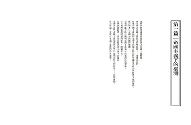 帝國主義下的臺灣（2022新譯版） 平裝書 Paperback