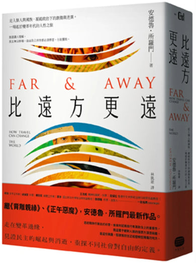比遠方更遠： 走入個人與國族，凝視政治下的創傷與差異，一場起於變革年代的人性之旅 平裝書 Paperback