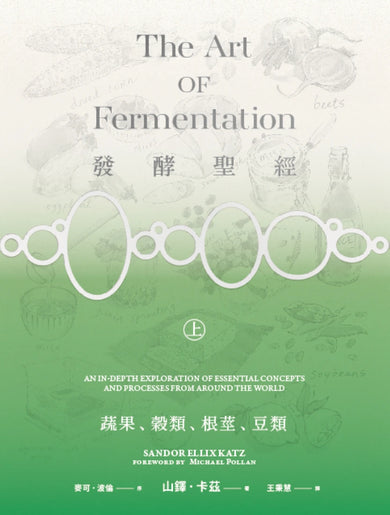 發酵聖經（上）：蔬、果、穀類、根莖、豆類 平裝書 Paperback
