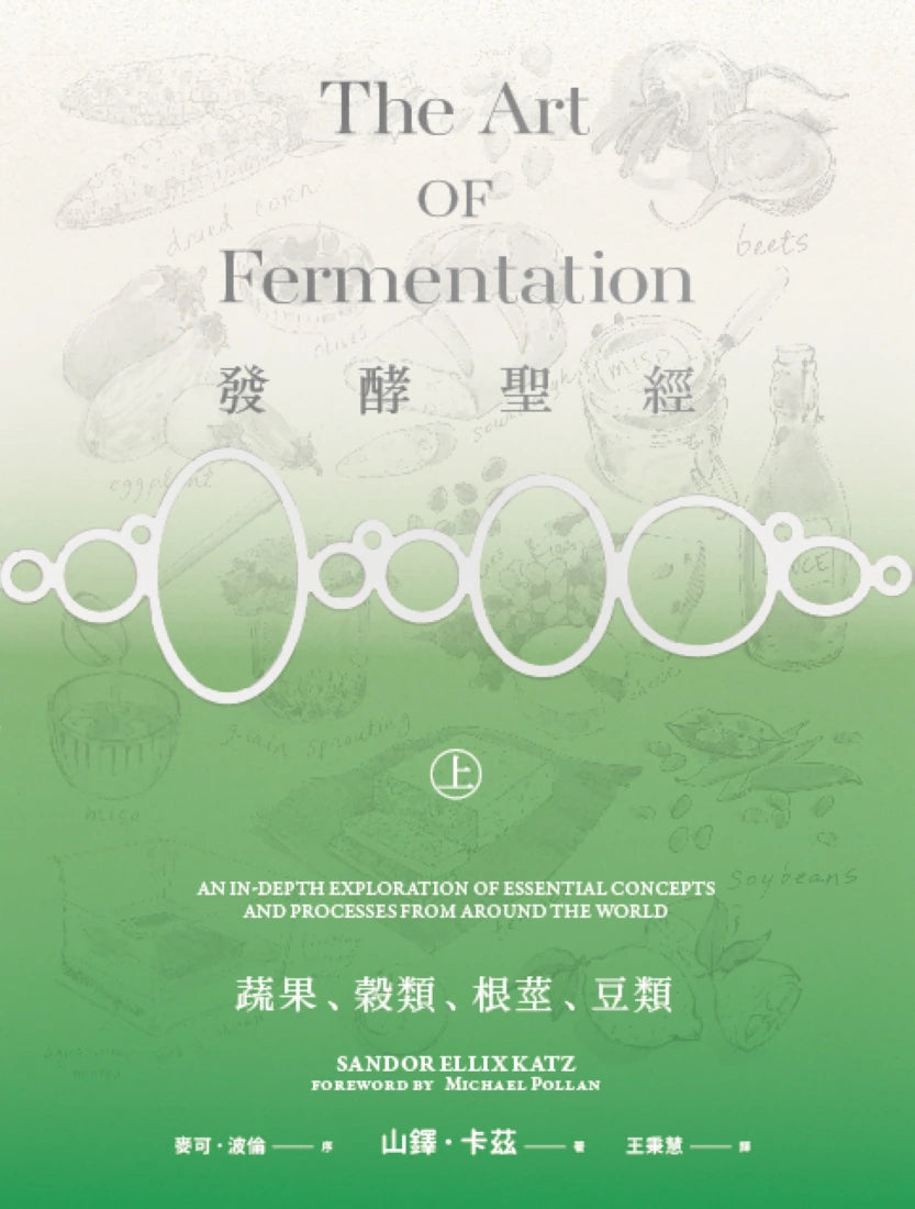發酵聖經（上）：蔬、果、穀類、根莖、豆類 平裝書 Paperback