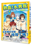 熱血！水男孩1：奮泳向前！無懼的狗爬式泳者（日本集英社未來文庫大賞） 平裝書 Paperback