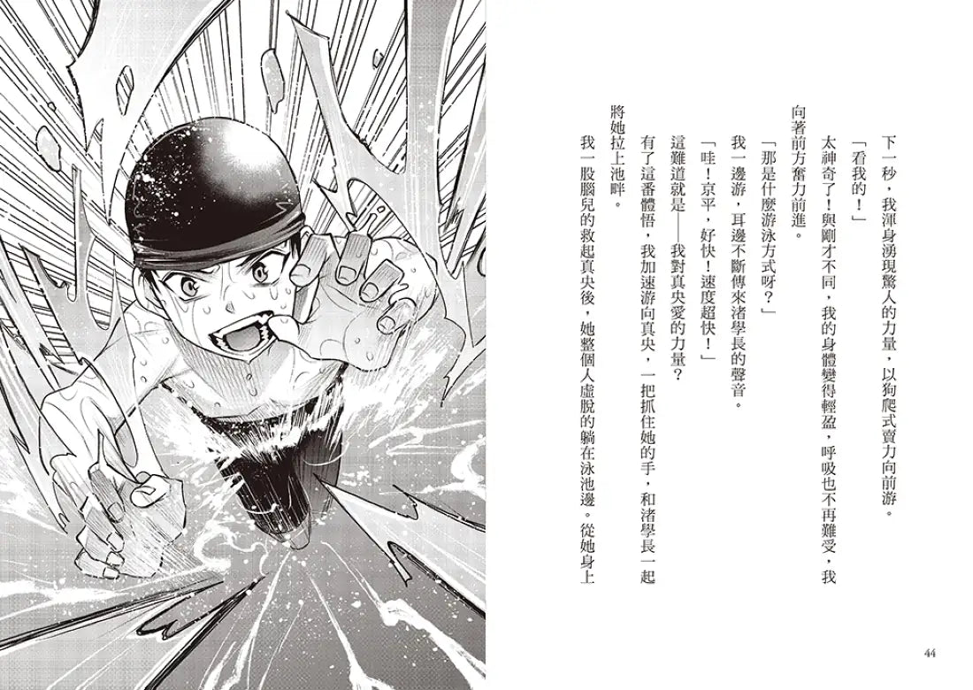 熱血！水男孩1：奮泳向前！無懼的狗爬式泳者（日本集英社未來文庫大賞） 平裝書 Paperback