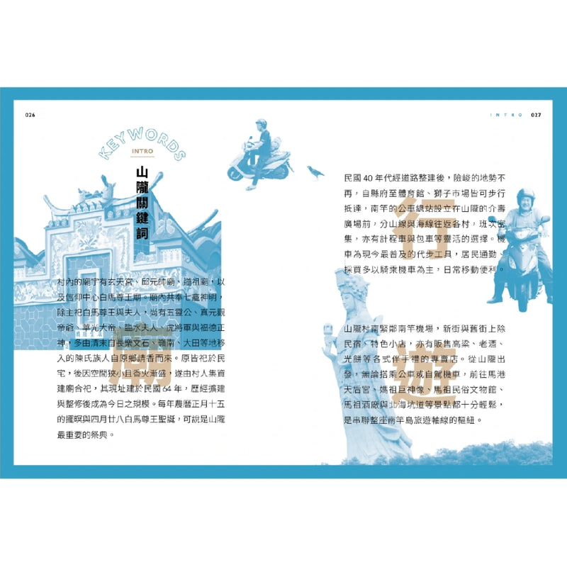 誌村鑑4：馬祖南竿山隴