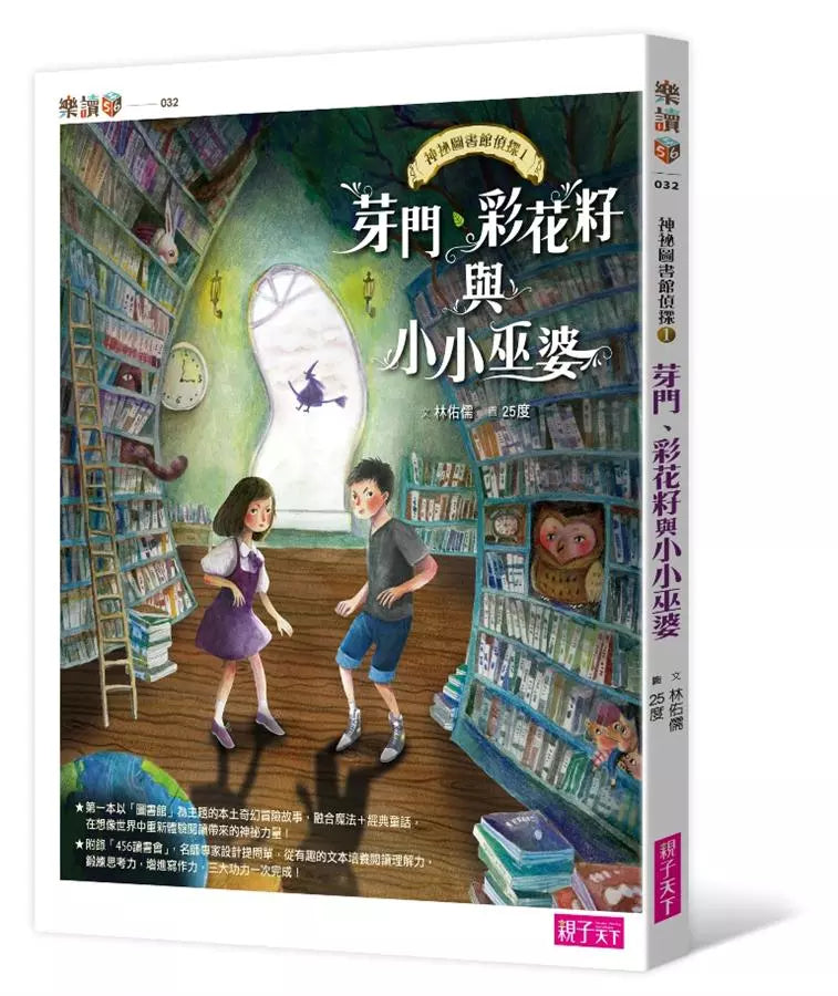 神祕圖書館偵探01：芽門、彩花籽與小小巫婆-故事: 偵探懸疑 Detective & Mystery-買書書 BuyBookBook