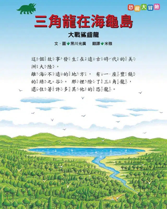 恐龍大冒險: 三角龍在海龜島大戰鯊齒龍-故事: 兒童繪本 Picture Books-買書書 BuyBookBook