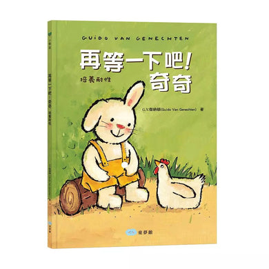 再等一下吧！奇奇：培養耐性-故事: 兒童繪本 Picture Books-買書書 BuyBookBook