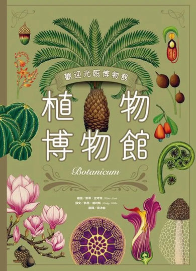 植物博物館【台灣獨家封面版】 精裝書 Hardback