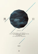 黑日 平裝書 Paperback