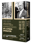 股票作手回憶錄（經典珍藏版，獨家收錄〈李佛摩交易語錄〉，養成洞悉人性與市場的贏家之眼） 平裝書 Paperback