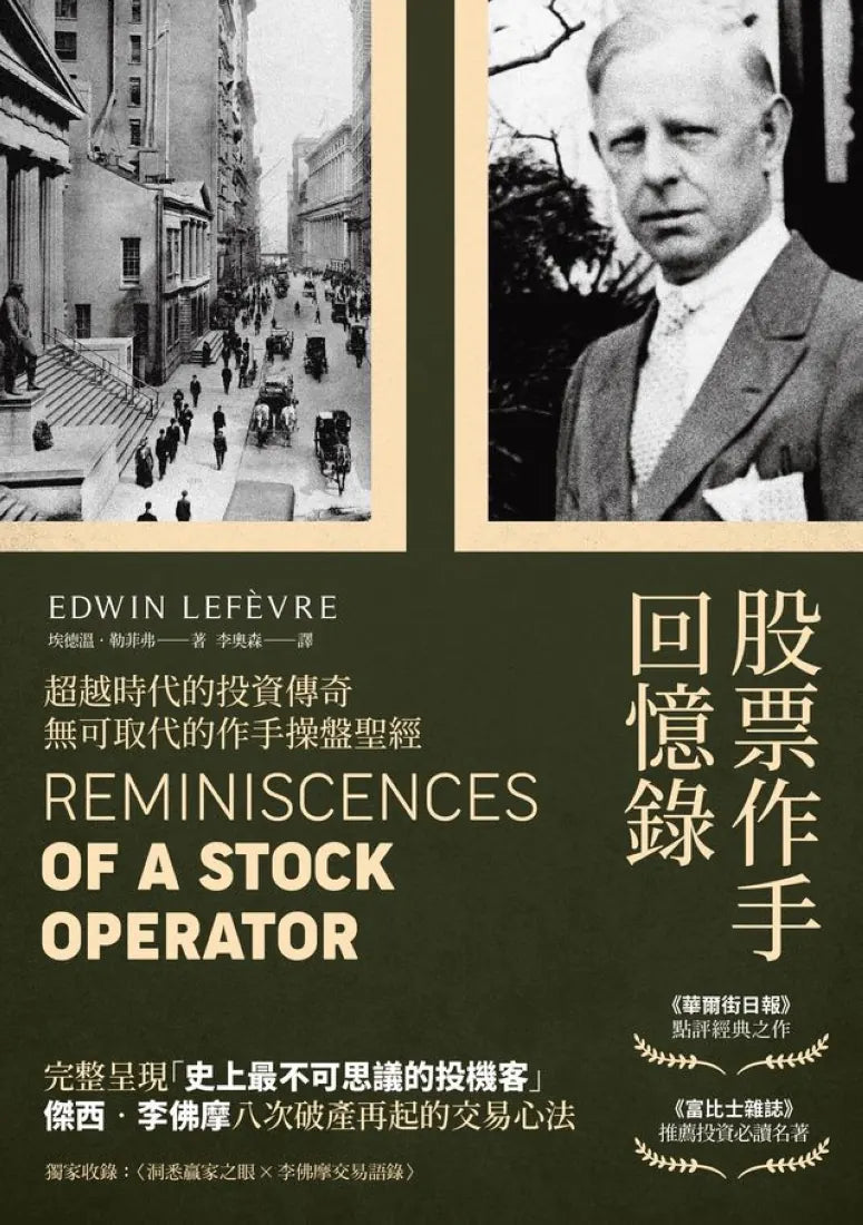 股票作手回憶錄（經典珍藏版，獨家收錄〈李佛摩交易語錄〉，養成洞悉人性與市場的贏家之眼） 平裝書 Paperback