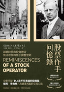 股票作手回憶錄（經典珍藏版，獨家收錄〈李佛摩交易語錄〉，養成洞悉人性與市場的贏家之眼） 平裝書 Paperback