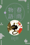 春雨物語 精裝書 Hardback