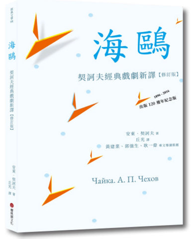 海鷗：契訶夫經典戲劇新譯 (修訂版) 平裝書 Paperback