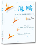 海鷗：契訶夫經典戲劇新譯 (修訂版) 平裝書 Paperback