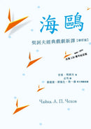 海鷗：契訶夫經典戲劇新譯 (修訂版) 平裝書 Paperback