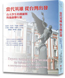 當代英雄從台灣出發 ──台大學生的俄羅斯與後蘇聯行旅 平裝書 Paperback