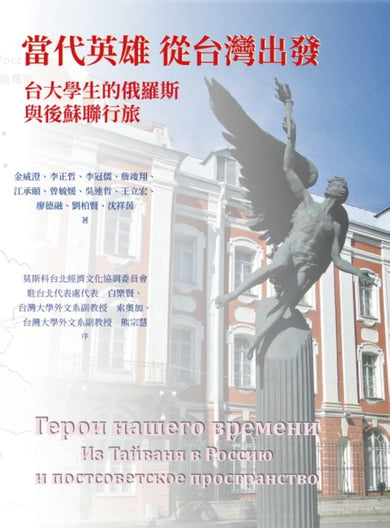 當代英雄從台灣出發 ──台大學生的俄羅斯與後蘇聯行旅 平裝書 Paperback