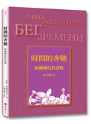 時間的奔馳：阿赫瑪托娃詩集 平裝書 Paperback