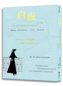 白夜：杜斯妥也夫斯基經典小說新譯(修訂版) 平裝書 Paperback