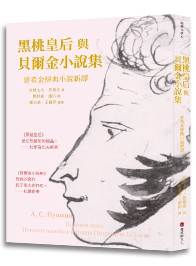 黑桃皇后與貝爾金小說集：普希金經典小說新譯 平裝書 Paperback