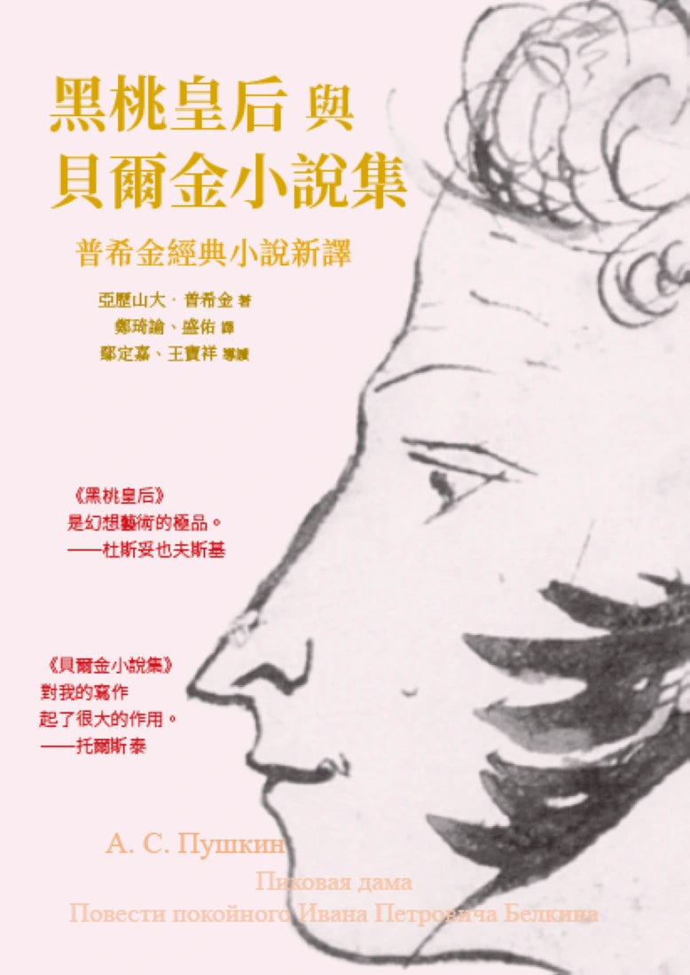 黑桃皇后與貝爾金小說集：普希金經典小說新譯 平裝書 Paperback