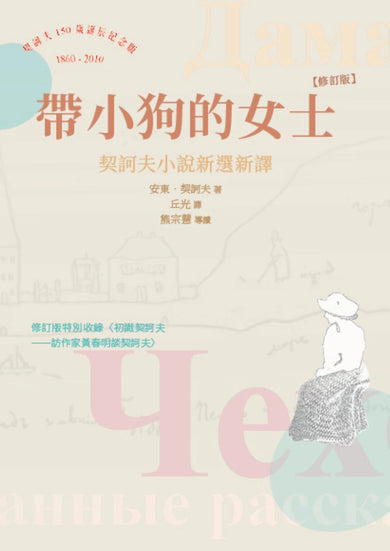 帶小狗的女士：契訶夫小說新選新譯 (修訂版) 平裝書 Paperback