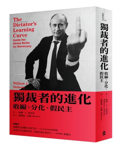 獨裁者的進化：收編、分化、假民主（新版） 平裝書 Paperback
