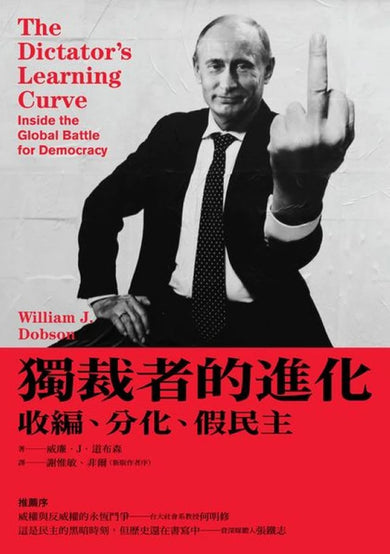 獨裁者的進化：收編、分化、假民主（新版） 平裝書 Paperback