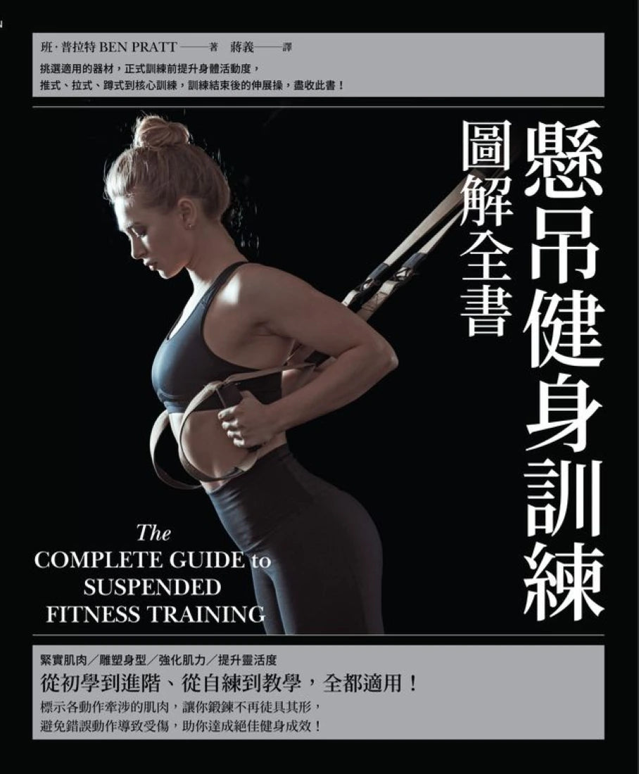 懸吊健身訓練圖解全書 平裝書 Paperback