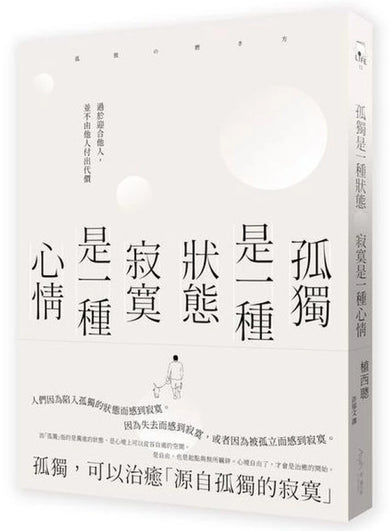 孤獨是一種狀態，寂寞是一種心情 平裝書 Paperback