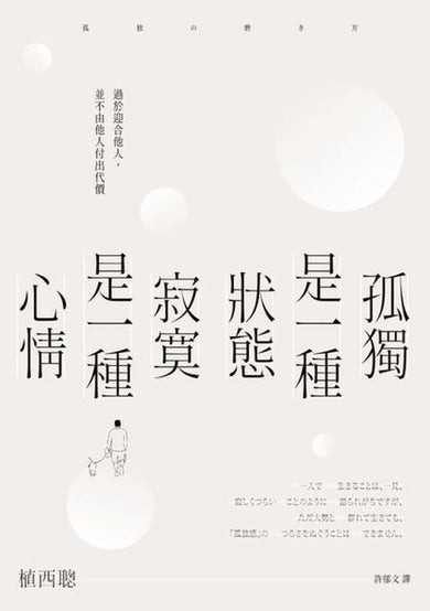 孤獨是一種狀態，寂寞是一種心情 平裝書 Paperback