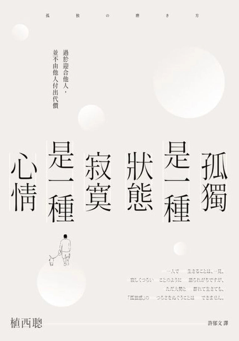 孤獨是一種狀態，寂寞是一種心情 平裝書 Paperback