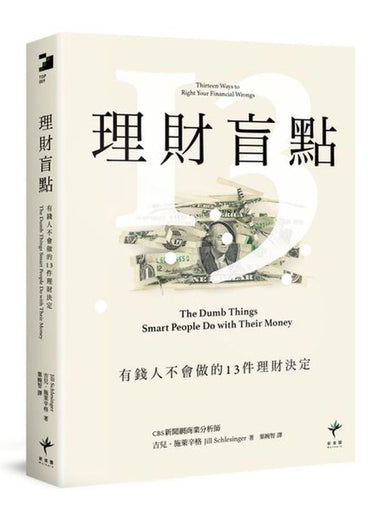 理財盲點：有錢人不會做的13件理財決定 平裝書 Paperback