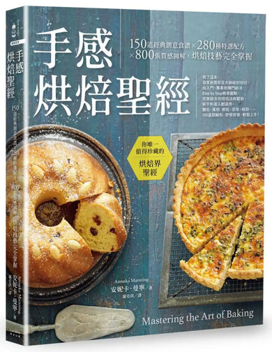 手感烘焙聖經：150道經典創意食譜×280種特選配方×800張質感圖解，烘焙技藝完全掌握（二版） 平裝書 Paperback