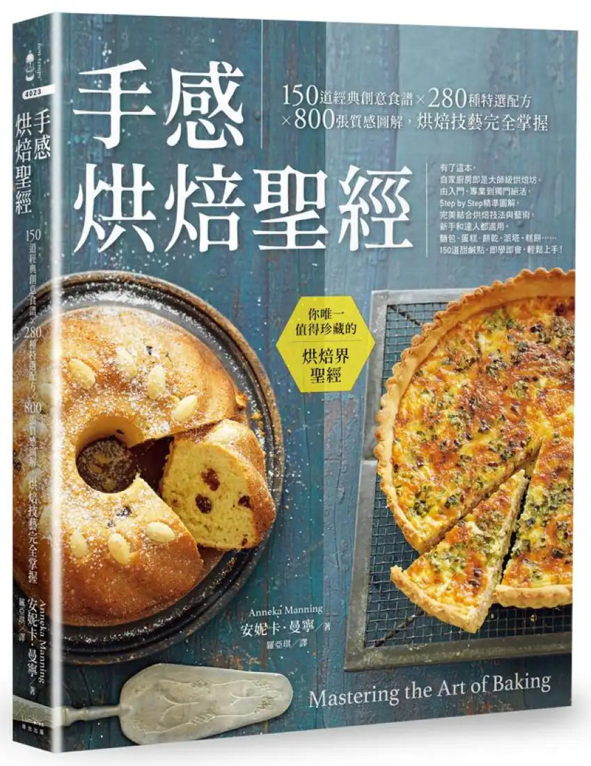 手感烘焙聖經：150道經典創意食譜×280種特選配方×800張質感圖解，烘焙技藝完全掌握（二版） 平裝書 Paperback