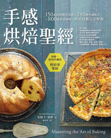 手感烘焙聖經：150道經典創意食譜×280種特選配方×800張質感圖解，烘焙技藝完全掌握（二版） 平裝書 Paperback