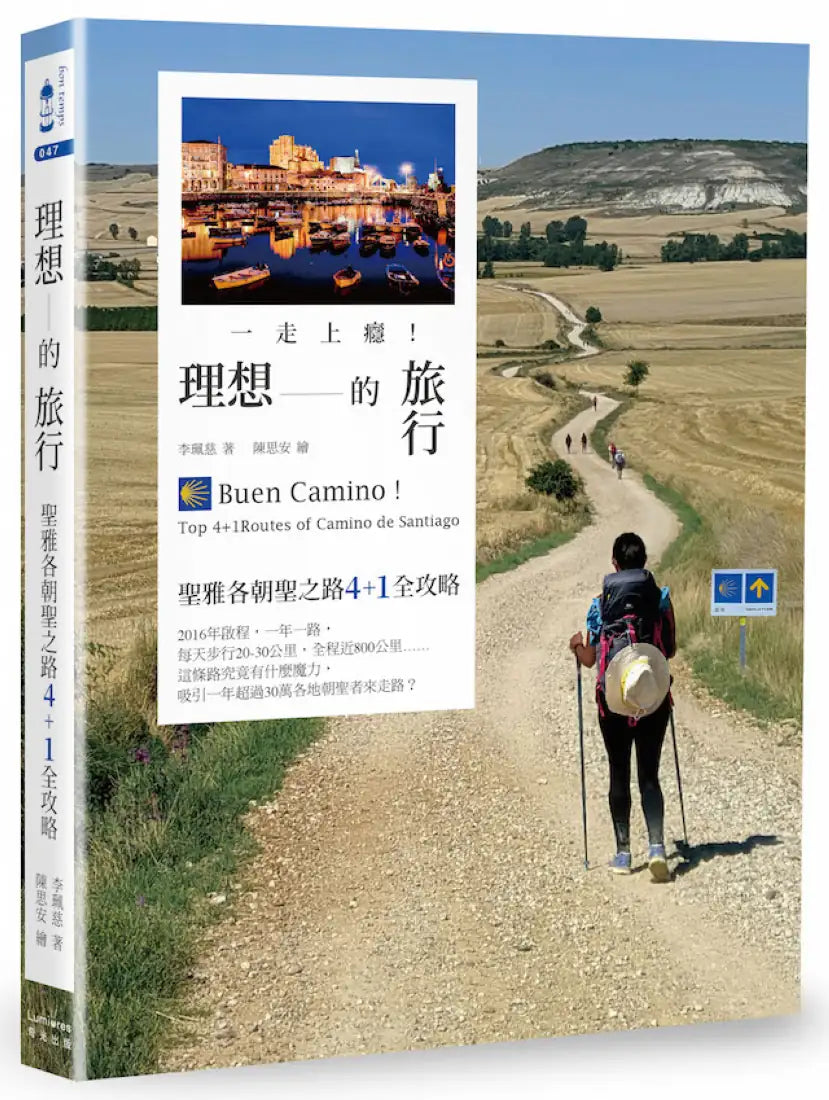 一走上癮！理想的旅行：聖雅各朝聖之路4+1全攻略 平裝書 Paperback
