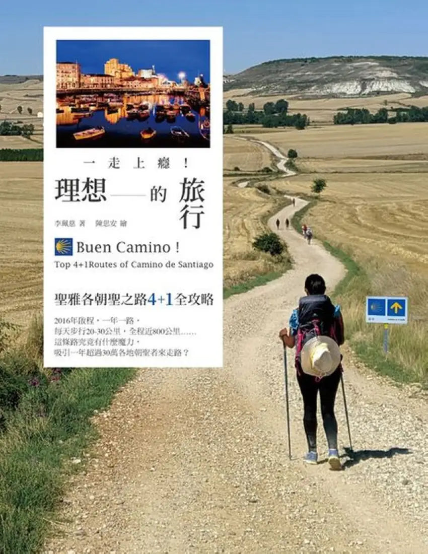 一走上癮！理想的旅行：聖雅各朝聖之路4+1全攻略 平裝書 Paperback