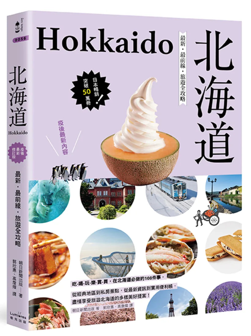 北海道：最新‧最前線‧旅遊全攻略 平裝書 Paperback