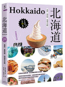 北海道：最新‧最前線‧旅遊全攻略 平裝書 Paperback