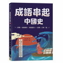 成語串起中國史6：唐朝．水能載舟，亦能覆舟-清朝．不拘一格 (童心布馬)-故事: 歷史故事 Historical-買書書 BuyBookBook