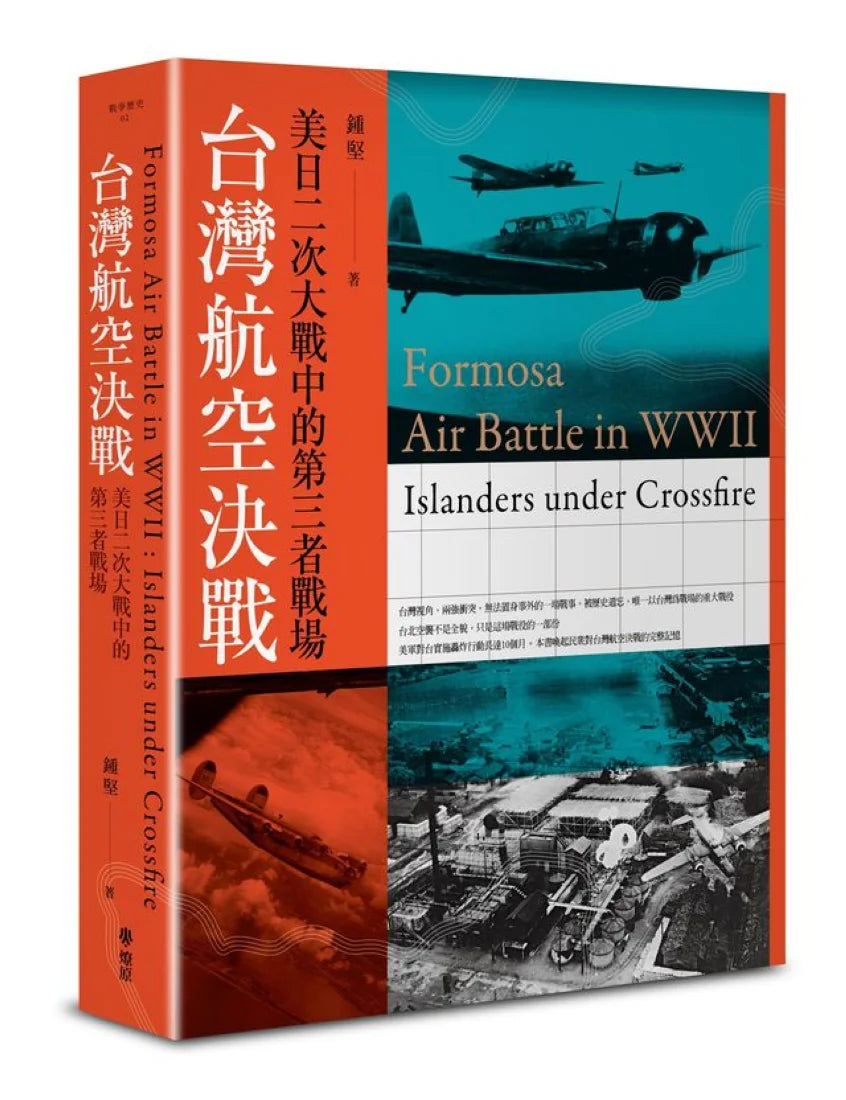 台灣航空決戰：美日二次大戰中的第三者戰場 平裝書 Paperback