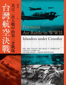 台灣航空決戰：美日二次大戰中的第三者戰場 平裝書 Paperback