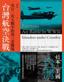台灣航空決戰：美日二次大戰中的第三者戰場 平裝書 Paperback