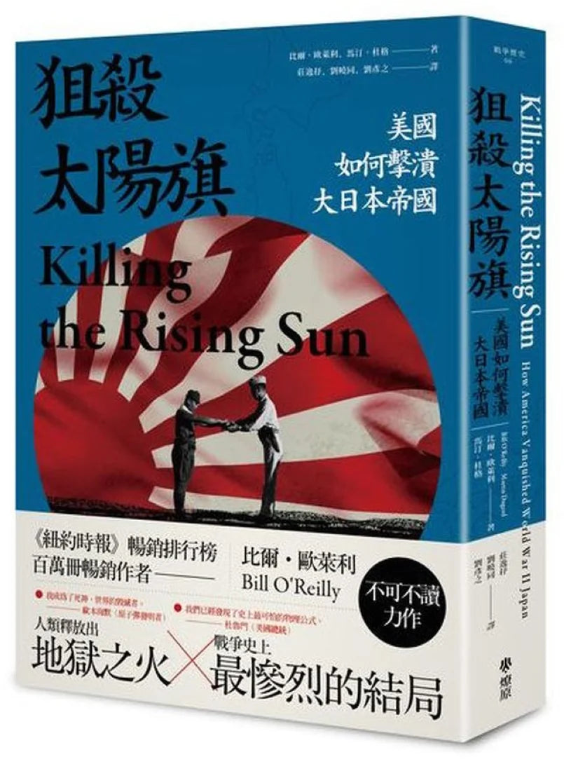 狙殺太陽旗：美國如何擊潰大日本帝國 平裝書 Paperback