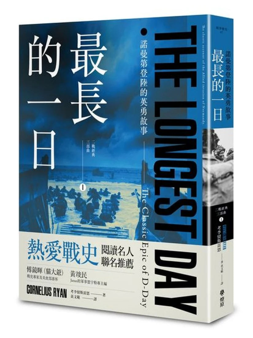 最長的一日：諾曼第登陸的英勇故事 平裝書 Paperback