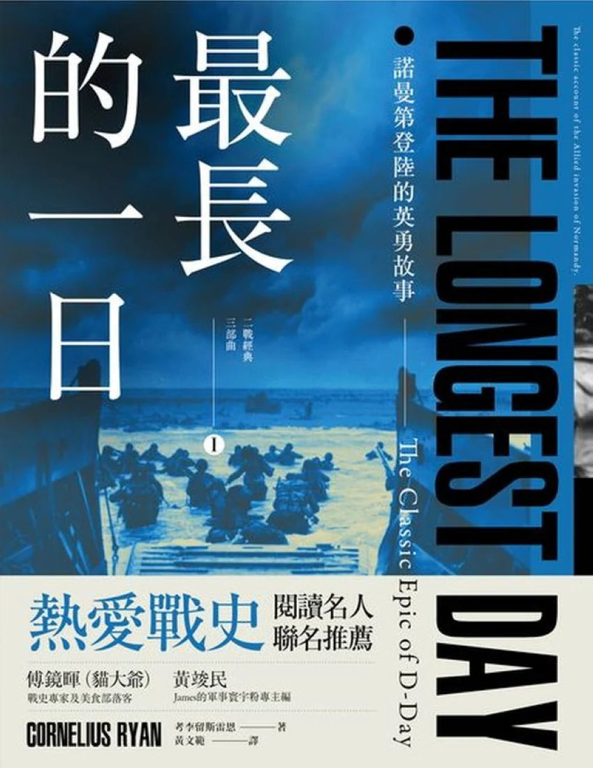 最長的一日：諾曼第登陸的英勇故事 平裝書 Paperback