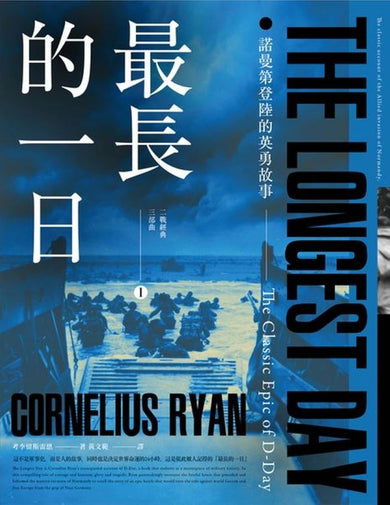 最長的一日：諾曼第登陸的英勇故事 平裝書 Paperback