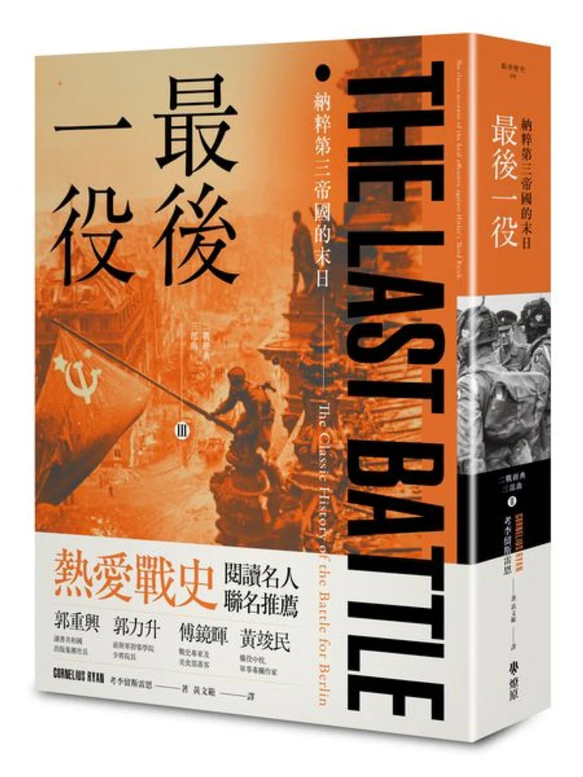 最後一役： 納粹第三帝國的末日 平裝書 Paperback